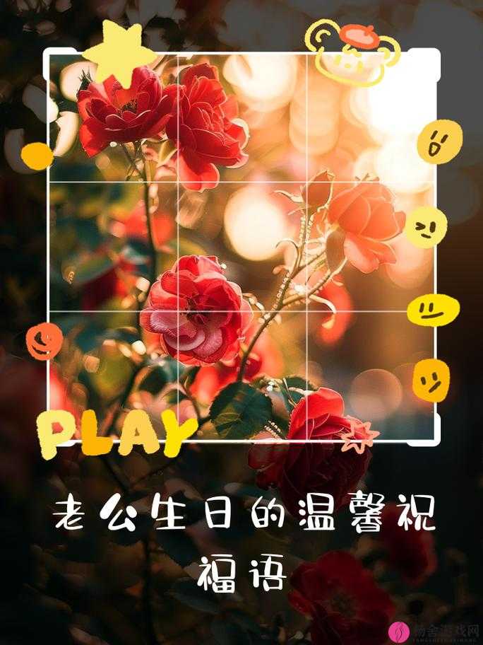 老公生日三 P1：一场充满爱与惊喜的温馨生日庆典